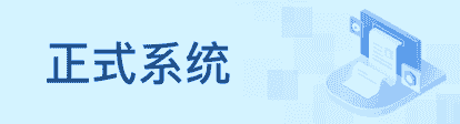 正式系统