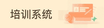 培训系统